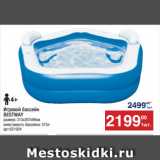 Метро Акции - Игровой бассейн
BESTWAY