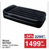 Метро Акции - Матрас
BESTWAY