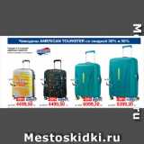 Метро Акции - Чемодан 4-х колесный
AMERICAN TOURISTER