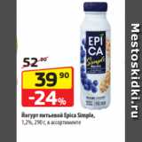 Магазин:Да!,Скидка:Йогурт питьевой Epica Simple,
1,2%, 290 г, в ассортименте