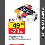 Магазин:Да!,Скидка:Йогурт Epica Crispy,
8,6/10,2%, 140 г, в ассортименте
