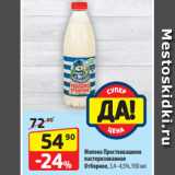 Магазин:Да!,Скидка:Молоко Простоквашино
пастеризованное
Отборное, 3,4–4,5%, 930 мл
