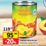 Магазин:Да!,Скидка:Персики Frutta del Sole,
половинки, Греция, 850 мл