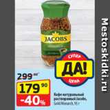 Да! Акции - Кофе натуральный
растворимый Jacobs,
Gold/Monarch, 95 г