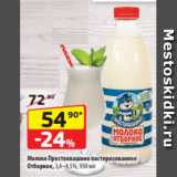 Магазин:Да!,Скидка:Молоко Простоквашино пастеризованное
Отборное, 3,4–4,5%, 930 мл