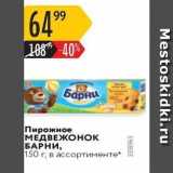 Карусель Акции - Пирожное Медвежонок Барни