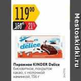 Магазин:Карусель,Скидка:Пирожное KINDER Delice