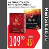 Карусель Акции - Чай ПРИНЦЕССА НУРИ