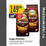 Карусель Акции - Кофе Мокко