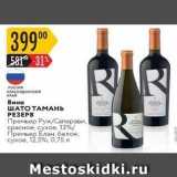 Карусель Акции - Вино ШАТО ТАМАНЬ 