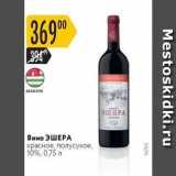 Карусель Акции - Вино ЭШЕРА 