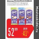 Магазин:Карусель,Скидка:Шоколад MILK/AMILKA BUBBLES