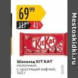 Магазин:Карусель,Скидка:Шоколад KIT KAT 