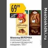 Магазин:Карусель,Скидка:Шоколад БЕЛОЧКА 