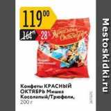 Карусель Акции - Конфеты КРАСНЫЙ ОКТЯБРЬ 