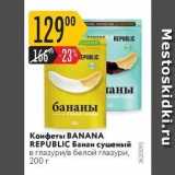 Карусель Акции - Конфеты BANANA REPUBLIC