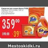 Магазин:Карусель,Скидка:Средство для стирки белья TIDE