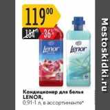 Магазин:Карусель,Скидка:Кондиционер для белья LENOR