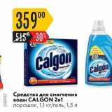 Карусель Акции - Средства для смягчения воды CALGON