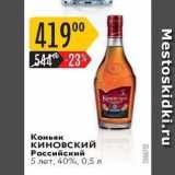 Магазин:Карусель,Скидка:Коньяк Киновский Российский 5 лет, 40%, 0,5 л