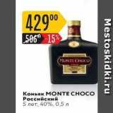 Карусель Акции - Коньяк MONTE CHOCO