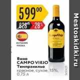 Карусель Акции - Вино CAMPO VIEJO