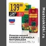 Магазин:Карусель,Скидка:Напиток винный SANGRIA ESPANOLA NATURALEZA 