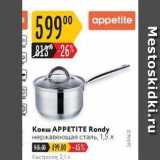 Магазин:Карусель,Скидка:Ковш APPETITE Rondy 