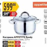 Карусель Акции - Кастрюля APPETITE Rondy