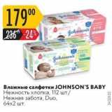 Магазин:Карусель,Скидка:Влажные салфетки JOHNSON`S BABY