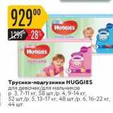 Магазин:Карусель,Скидка:Трусики-подгузники HUGGIES