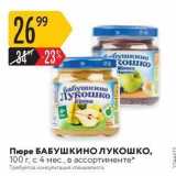 Магазин:Карусель,Скидка:Пюре БАБУШКИНО ЛУКОШКО