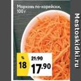 Магазин:Окей,Скидка:Морковь по-корейски 100 г