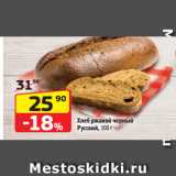 Магазин:Да!,Скидка:Хлеб ржаной черный
Русский