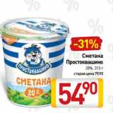 Билла Акции - Сметана
Простоквашино
20%