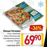 Магазин:Билла,Скидка:Овощи Vитамин Смесь Гавайская, Смесь Мексиканская, Картофельные дольки с укропом, Рататуй 