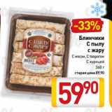 Магазин:Билла,Скидка:Блинчики
С пылу
с жару
С мясом, С творогом,
С курицей