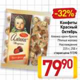 Билла Акции - Конфеты
Красный
Октябрь
Аленка крем-брюле,
Птичье молоко,
Наслаждение