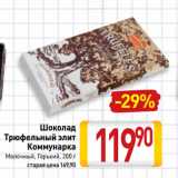 Магазин:Билла,Скидка:Шоколад
Трюфельный элит
Коммунарка
Молочный, Горький