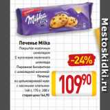 Билла Акции - Печенье Milka