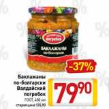 Магазин:Билла,Скидка:Баклажаны
по-болгарски
Валдайский
погребок
