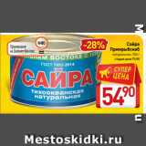 Магазин:Билла,Скидка:Сайра
 Примрыбснаб
натуральная