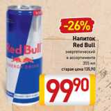 Магазин:Билла,Скидка:Напиток
Red Bull
энергетический