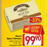 Билла Акции - Масло
Брест-Литовск
сладко-сливочное
82,5%