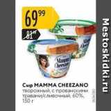 Магазин:Карусель,Скидка:Сыр MAMMA CHEEZANO 