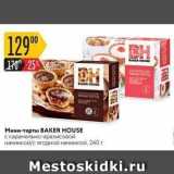 Магазин:Карусель,Скидка:Мини-тарты BAKER HOUSE