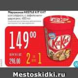 Карусель Акции - Мороженое NESTLE KIT KAT