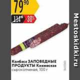 Магазин:Карусель,Скидка:Колбаса ЗАПОВЕДНЬЕ ПРОДУКТЫ 