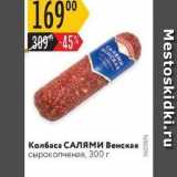 Карусель Акции - Колбаса САЛЯМИ