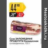 Магазин:Карусель,Скидка:Сало ЗАПОВЕДНЫЕ ПРОДУКТЫ